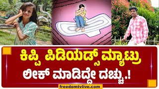 ಕಿಪ್ಪಿ  ಪಿಡಿಯಡ್ಸ್ ಮ್ಯಾಟ್ರು ಲೀಕ್ ಮಾಡಿದ್ದೇ ದಚ್ಚು.!   | FreedomTV Kannada Entertainment