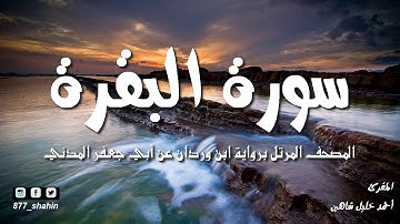 سورة البقرة | المصحف المرتل للشيخ أحمد خليل شاهين برواية ابن وردان عن أبي جعفر | Surah Al-Baqarah