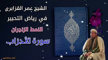 صلوا عليه وسلموا تسليمًا ﷺ | ترتيل خاشع من سورة الأحزاب للشيخ عمر القزابري على النمط الزنجران