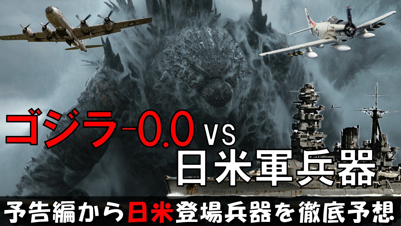ゴジラ-0.0】予告編から熱望される日米軍登場兵器を徹底解説！〇〇で