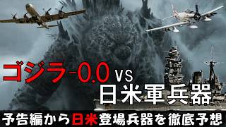 【ゴジラ-0.0】予告編から熱望される日米軍登場兵器を徹底解説！〇〇で確定！？スカイレイダー／零戦／紫電改／二式大型飛行艇／戦艦長門／原爆への警鐘／絶望の世界！ゴジラ-1.0　マイナスゼロ