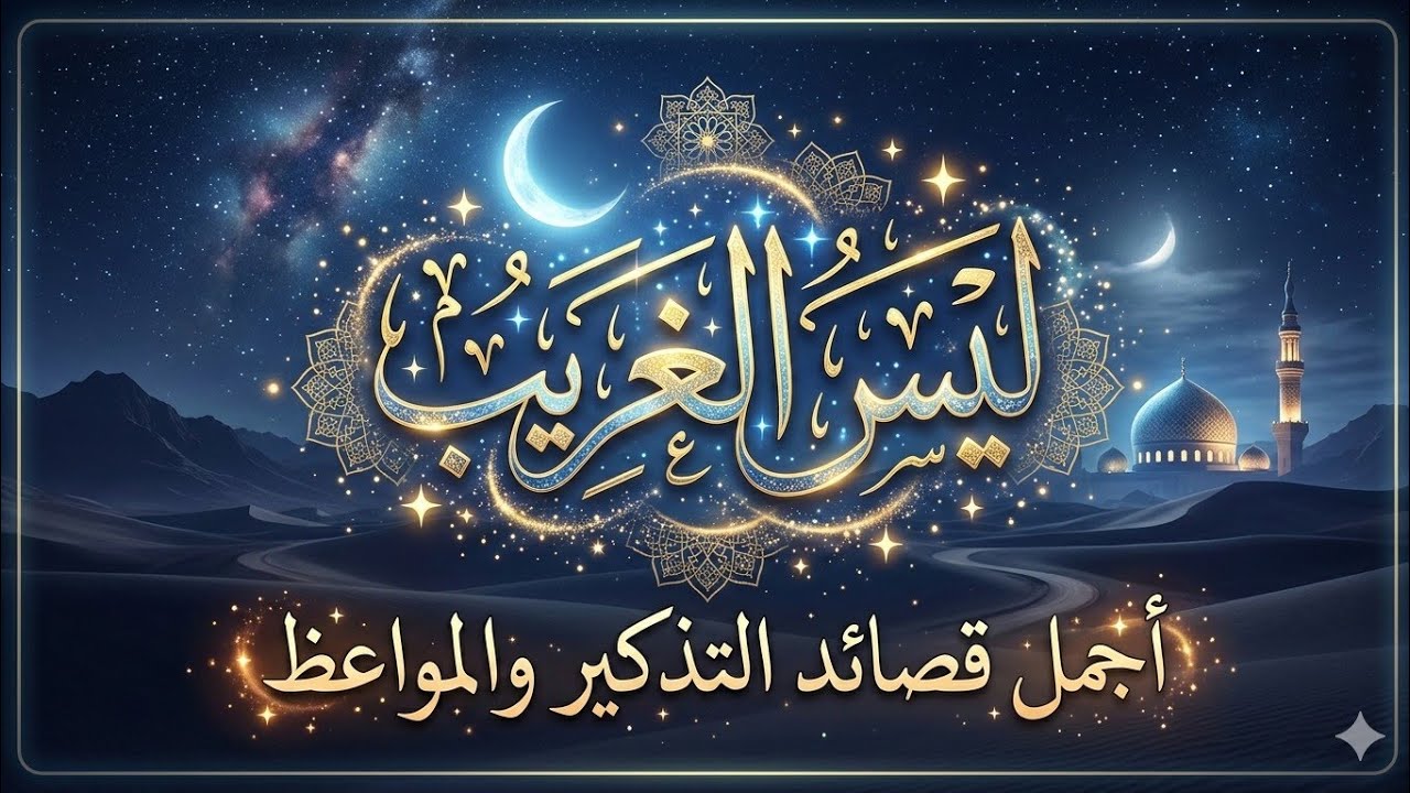 ليس الغريب غريب الشام واليمن | قصيدة مؤثرة | إنشاد يأثر القلوب بدون موسيقى