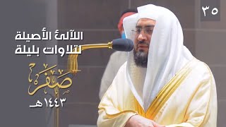 سلسلة اللآلئ الأصيلة لتلاوات الشيخ بندر بليلة لشهر صفر 1443 هـ (الحلقة الخامسة والثلاثون)