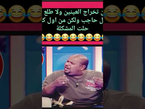 مكين لا طلع او نزل حاجب ولا تخراج العينين من اول كف حلت المشكلة كوميديات ضحك  