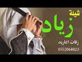 افخم شيله ترحيبيه 2019 مرحبا والبن الاشقر في الدلال || كلمات ابو خالد | باسم زياد || تنفيذ بالاسماء