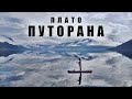 АЭРОСЪЁМКА 🚁 ЭКСПЕДИЦИЯ ARCTIC YOUTH НА ПЛАТО ПУТОРАНА / ARCTIC YOUTH EXPEDITION TO PLATO PUTORANA