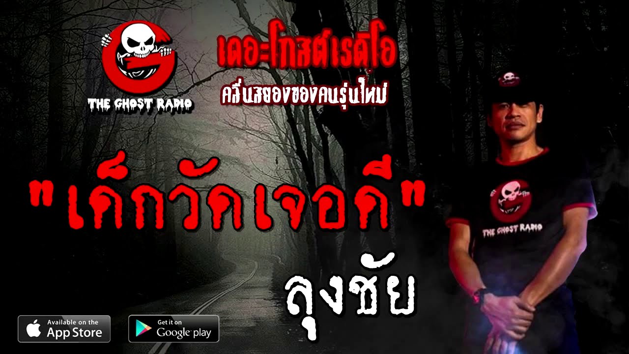 THE GHOST RADIO | เด็กวัดเจอดี | ลุงชัย | 19 กันยายน 2563 | TheGhostRadio เรื่องเล่าผี