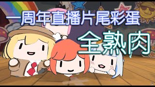 EN一期生一周年直播片尾彩蛋全熟肉【HoloEN中文】