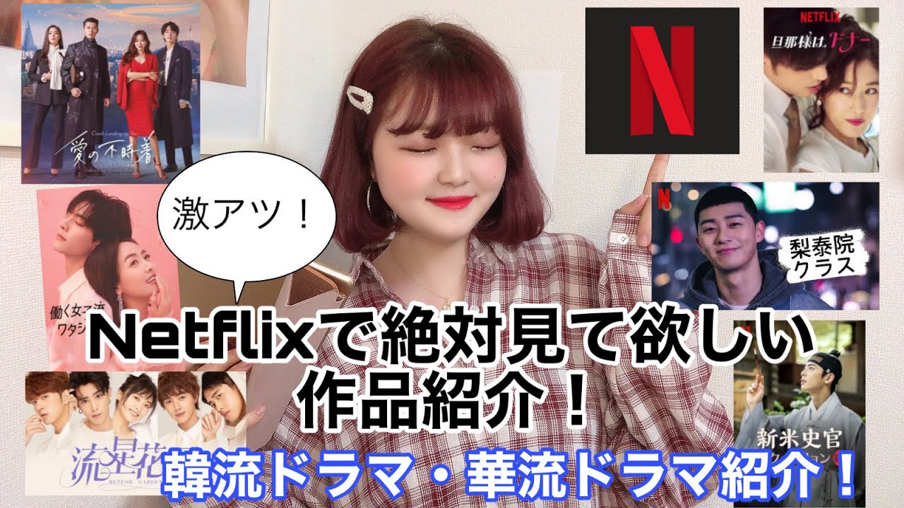 激アツ Netflixで絶対見て欲しい韓流 華流ドラマ紹介 話題の作品 Youtube