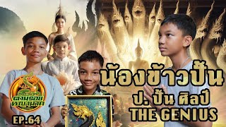 คน หัว นาค ตามรอยพญานาค EP.64 พรสวรรค์พิเศษ น้องข้าวปั้น ป. ปั้น ศิลป์