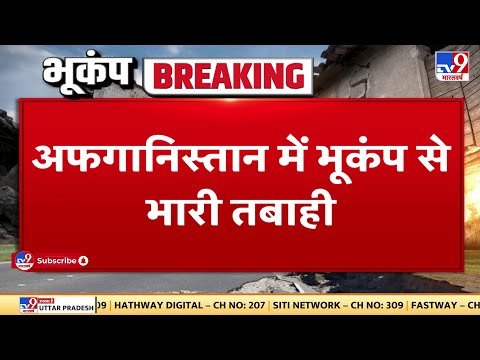 Afghanistan Earthquake: अफगानिस्तान में भूकंप से भारी तबाही, 155 लोगों की मौत