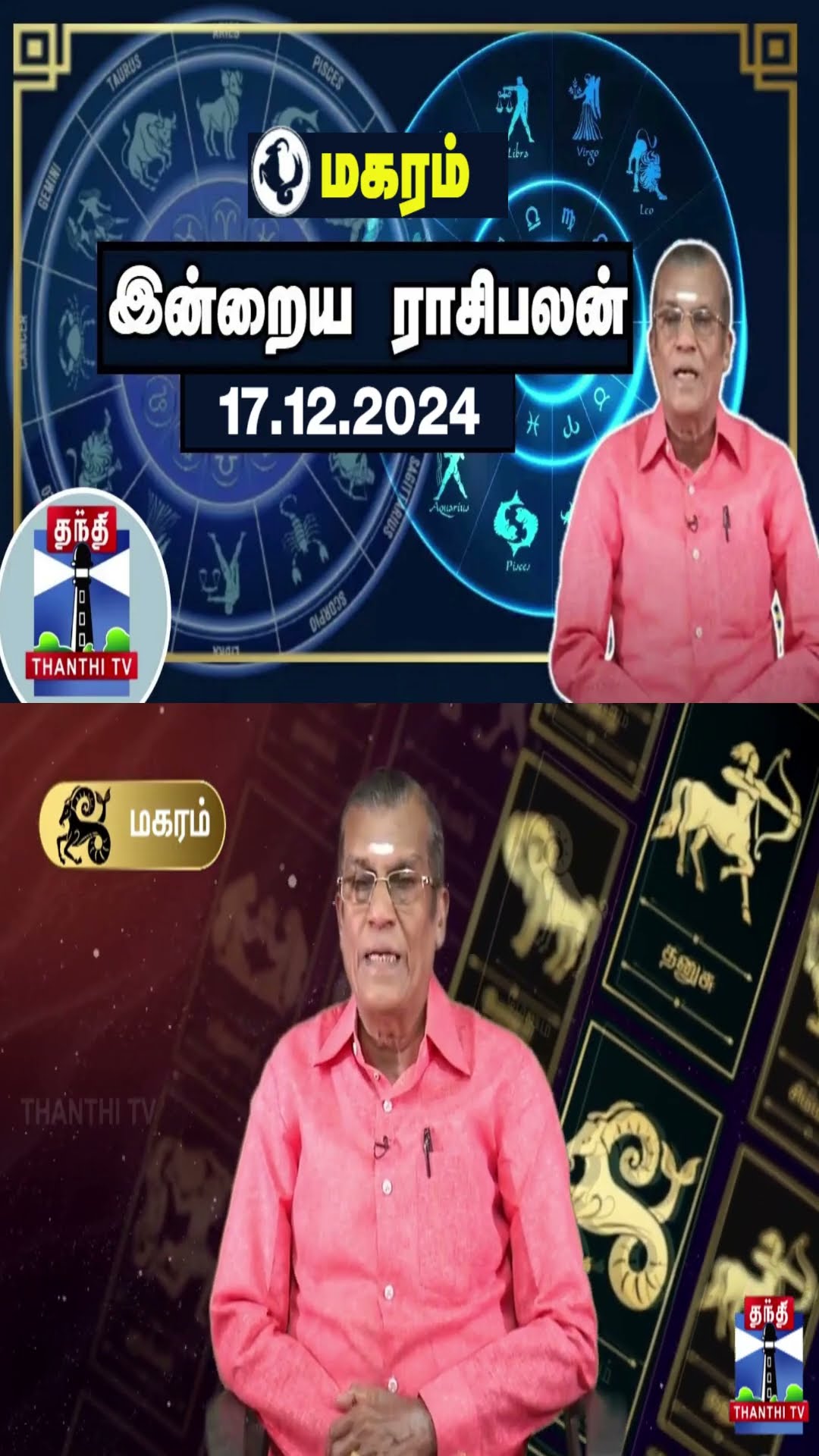 மகரம் இன்றைய ராசிபலன் - 17.12.2024 | Indraya Raasipalan | ஜோதிடர் சிவல்புரி சிங்காரம்