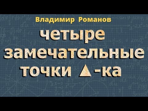 четыре замечательные точки треугольника 8 КЛАСС Атанасян