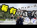 【珠海通】 - 中鐵建湖心公館！稀有項目！湖心路唯一複式住宅，超大實用面積高端住宅，中國鐵建！世界500強，帶裝修，智能家居#2020“農夫”追蹤