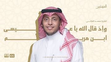 محمد الغزالي - خواتيم سورة المائدة (وَإِذْ قَالَ اللَّهُ يَا عِيسَى ابْنَ مَرْيَمَ)