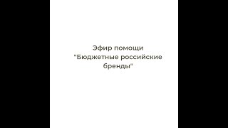 Помогающие эфиры. 1 день