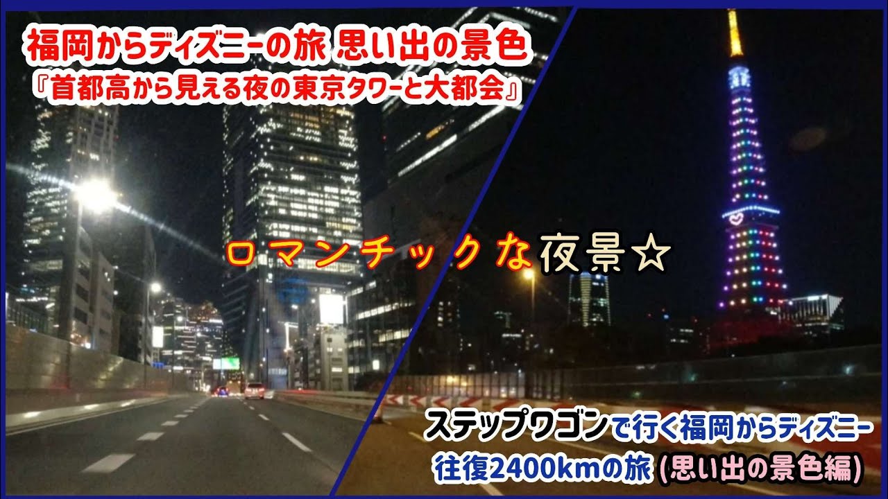 思い出の景色 首都高から見える夜の東京タワーと大都会 福岡からディズニーの旅の思い出の景色編 Youtube 思い出の景色 首都高から見える夜の東京タワーと大都会 福岡からディズニーの旅の思い出の景色編 Youtube