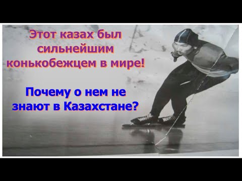 Қазақ, который был сильнейшим конькобежцем в мире.Первый казах в сборной СССР. Ораз Канлыбаев.Каспи👇