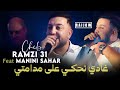 Cheb Ramzi 31 Manini Sahar 2026 غادي نحكي على مدامتي Vidéo Music Rai 2026 مانيني السحار 