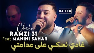 Cheb Ramzi 31 & Manini Sahar 2026 غادي نحكي على مدامتي | Vidéo Music Rai 2026 - مانيني السحار