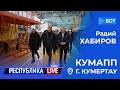 Радий Хабиров. Республика LIVE #дома. г. Кумертау. КумАПП. Март 2021 года