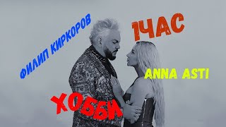 Филип Киркоров, Anna Asti - Хобби(1Час)