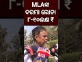 MLAଙ୍କ ଖର୍ଚ୍ଚ ଅନୁଯାୟୀ ଦରମା ୮-୧୦ଲକ୍ଷ🤗