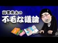 山里亮太、とんねるずとの共演前に過去の放送を見返す「とんねるずにハマりたいから」【山里亮太の不毛な議論】