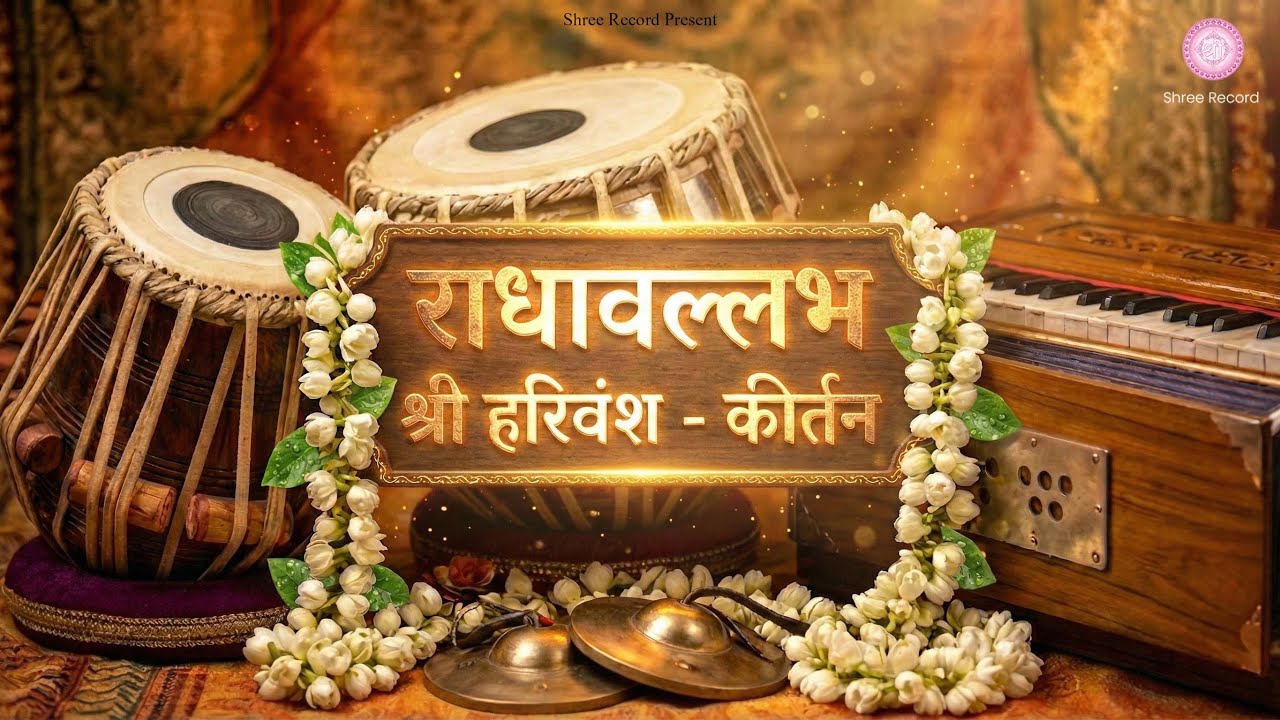 बुधवार स्पेशल राधावल्लभ श्री हरिवंश नाम जप कीर्तन | Premanand ji maharaj  | SHREE RECORD