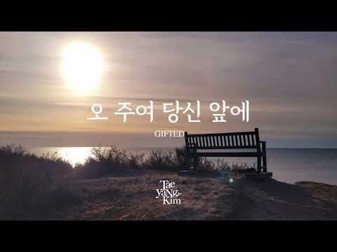 🎹[1Hour] 오 주여 당신 앞에 - 기프티드(GIFTED) | 피아노로 듣는 찬양