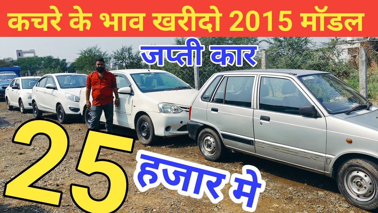 मात्र 25 हजार मे बेहतरीन सेकेंड हैंड कार खरीदने का शानदार मौका और लोन भी कर देंगे😱