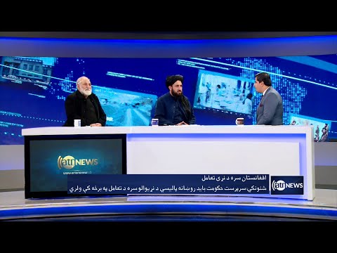 Saar: World's engagement with IEA discussed | تعامل جهان با امارت اسلامی