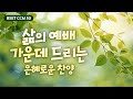 BEST CCM 50 삶의 예배 가운데 드리는 은혜로운 찬양 BEST CCM 50 삶의 예배 가운데 드리는 은혜로운 찬양