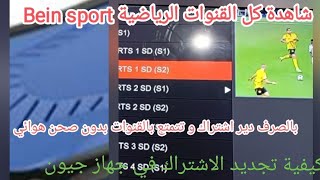 كيفية تجديد الاشتراك iptv في جهاز ديمو جيون كيفية تفعيل اشتراك iptv lynx كيفية مشاهدة bein sport  screenshot 4