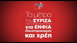 Τα μέτρα του ΣΥΡΙΖΑ για ΕΝΦΙΑ, πλειστηριασμούς και χρέη