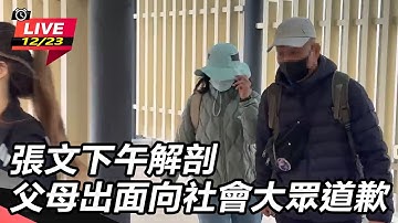 【#直播中LIVE】張文下午解剖 父母出面向社會大眾道歉｜三立新聞網 SETN.com