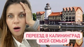 Как мы переехали в Калининград всей семьей.  Трудности и радости. Как переехать и не потерять себя.