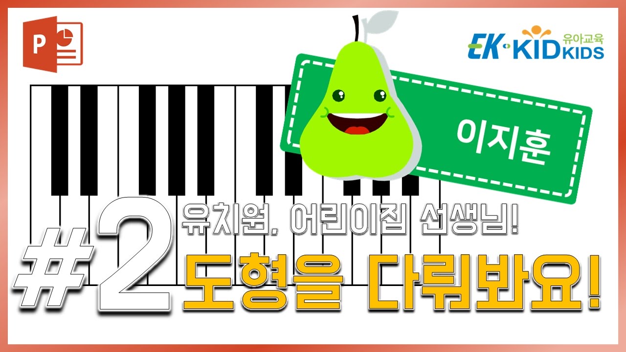 유치원 선생님들을 위한 #2 파워포인트 도형 다루고 만들기! (with 키드키즈)