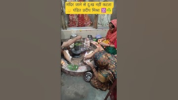 मंदिर जाने से दुःख नहीं कटता #trending #shivmandir #panditpradeepmishrakeupay #trending #shivji