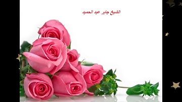 الفاتحة للشيخ جابر عبد الحميد قراءة خاشعة تلاوة نادرة من اروع واتقن القراءات