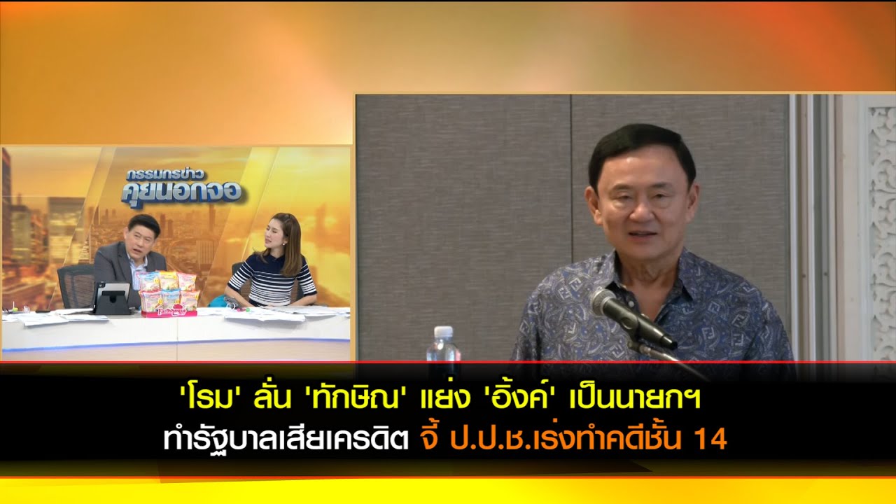 'โรม' ลั่น 'ทักษิณ' แย่ง 'อิ้งค์' เป็นนายกฯ ทำรัฐบาลเสียเครดิต จี้ ป.ป.ช.เร่งทำคดีชั้น 14