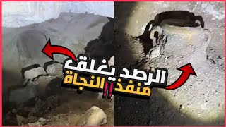 رصد المغارة المنظورة يغلق منفذ النجاة على المغامر ابراهيم السلطي بعد ازالته الجرة من مكانها