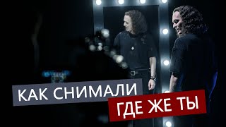 Бэкстейдж со съемок клипа на песню "Где же ты"| Евгений Егоров | Backstage  Show Yourself