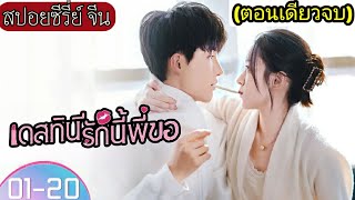 สรุปเนื้อเรื่อง Destined to Meet You รักนี้พี่ขอ|สปอยซีรี่ย์จีน|EP.1-20 ฟังกันยาวๆเพลินๆ