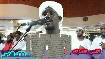 تلاوة خاشعة/د عبدالباقي البشير محمد حفظه الله ورعاه
