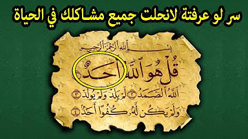 سر لو عرفتة فى سورة الاخلاص لا نحلت جميع مشاكلك فى الحياة