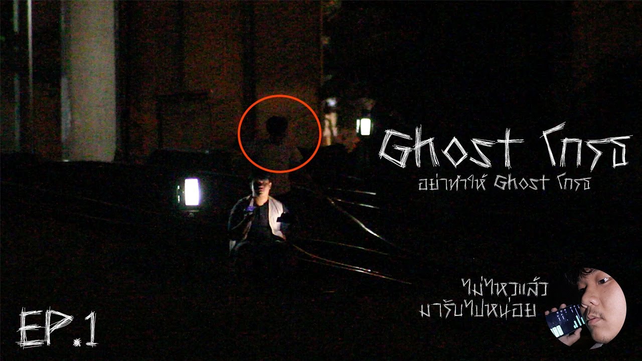 ghost โกรธ ep1 - YouTube