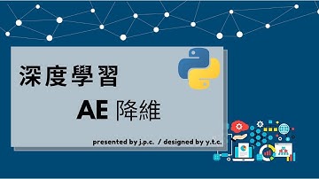python-深度學習7.3-AE神經網路-降維 feat Way ( auto encoder neural network in python )