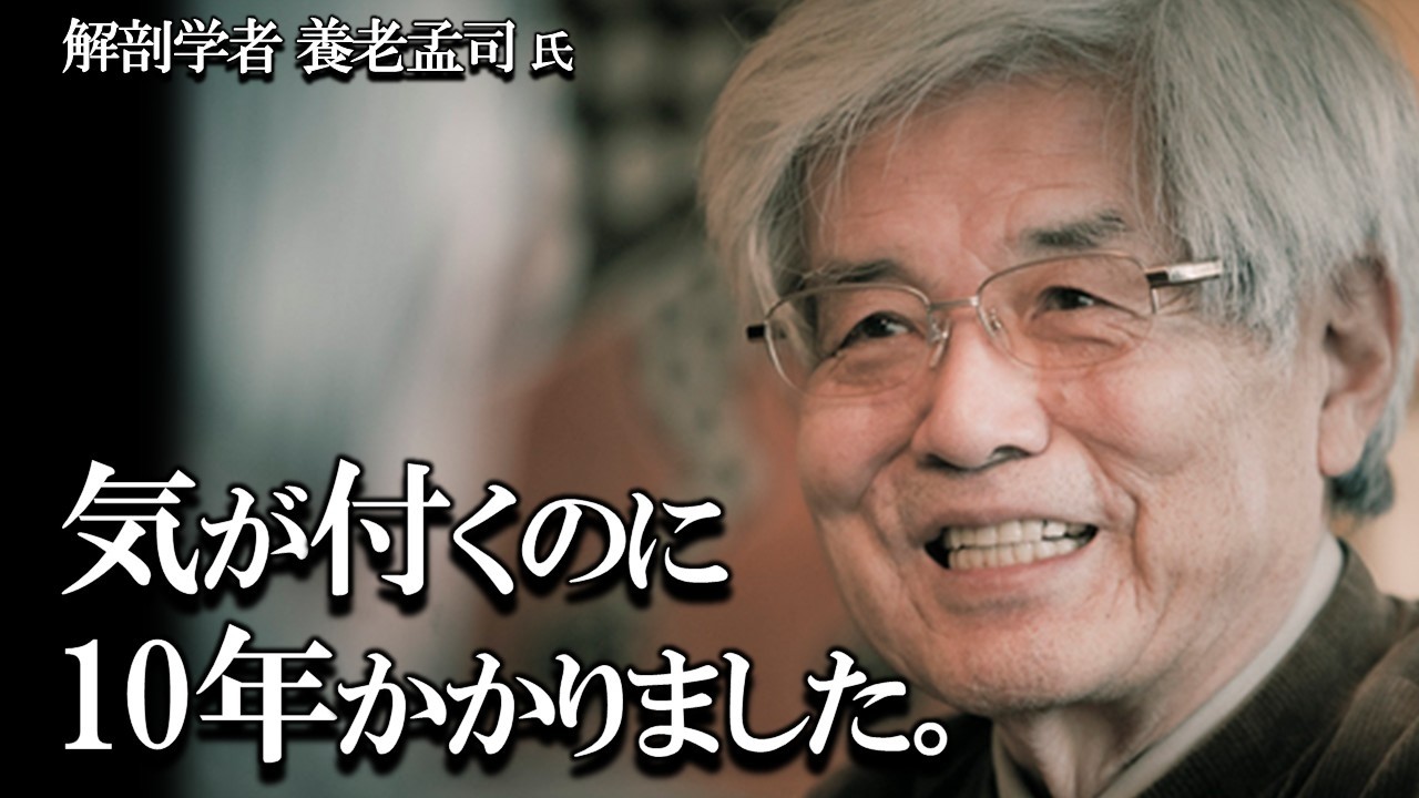 【養老孟司】この年齢で気が付きました。