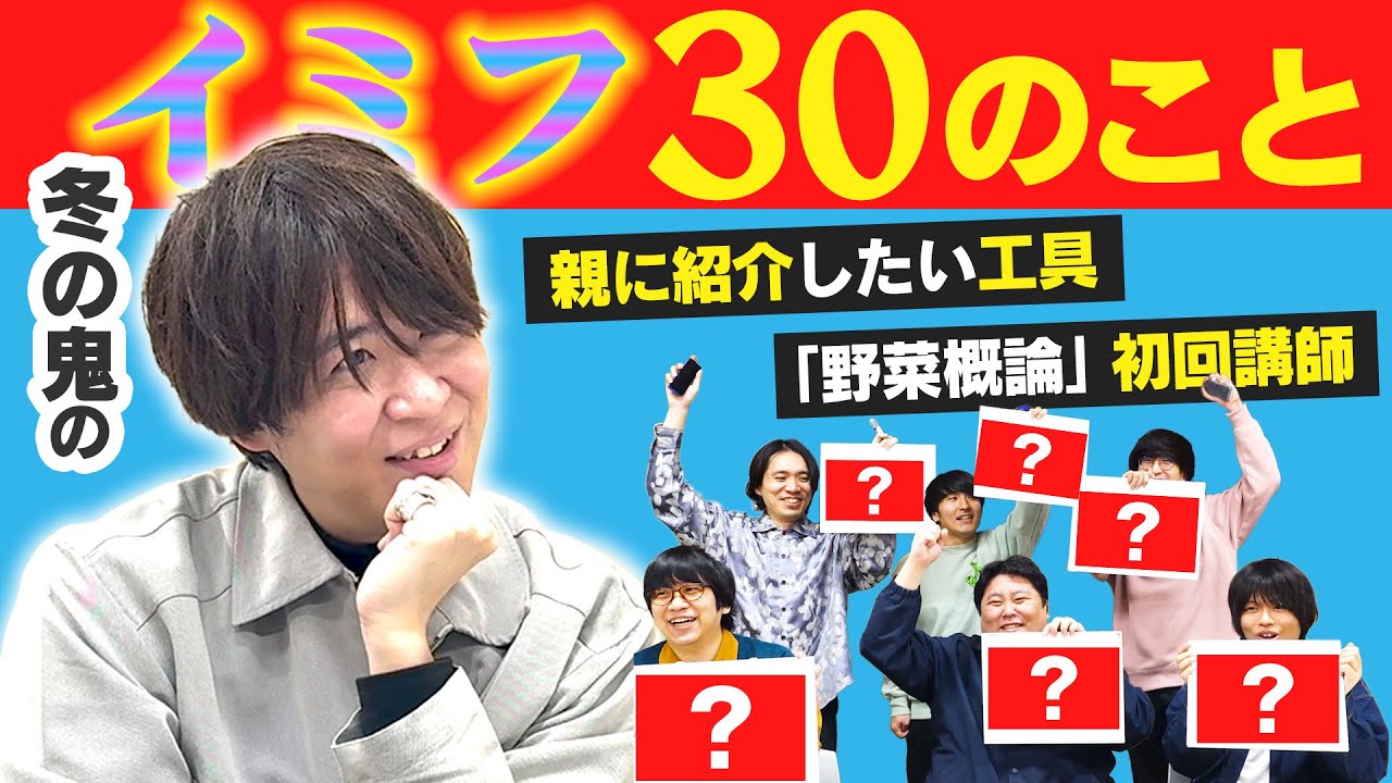 冬の鬼さんのことをイミフ質問で全部知ろう！イミフ30のこと【こんにちパンクール】